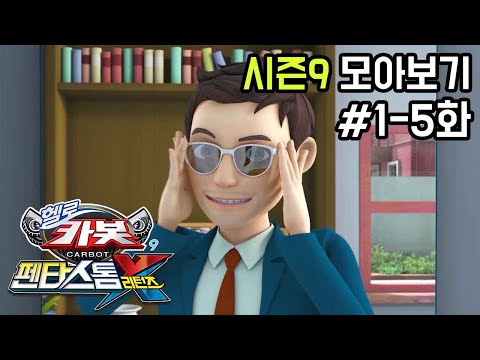 [헬로카봇 시즌9 모아보기] 1화 - 5화 Hello Carbot Season9 Episode 1~5