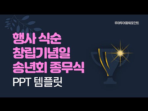 송년회 행사 식순 ppt 템플릿 창립기념일 종무식 시상식 피피티 양식