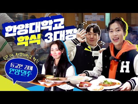 [등교한 김에 한양일주] EP 04. 한양대학교 학식 3대장｜한양대학교 새내기들의 필수 시청 영상!!