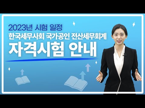 2023년 한국세무사회 국가공인 전산세무회계 자격시험 안내