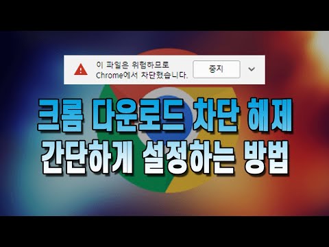 크롬 다운로드 차단 해제 설정하는 방법 간단합니다