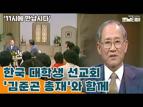 [11시에 만납시다] 한국 대학생 선교회 '김준곤 총재'와 함께 | 19840224 KBS방송