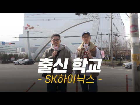 [SK하이닉스] 대학교 어디 나왔어요?ㅣ현직자들의 출신학교, 합격스펙