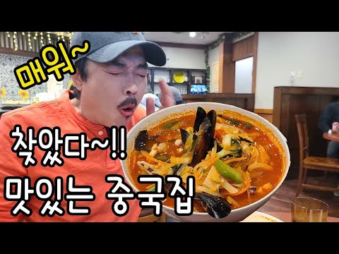 드디어 찾았다 맛있는 중국집. 애틀랜타에도 생겼다~