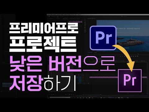 프리미어 프로 버전이 낮아서 프로젝트 파일 다운그레이드가 필요할 때!