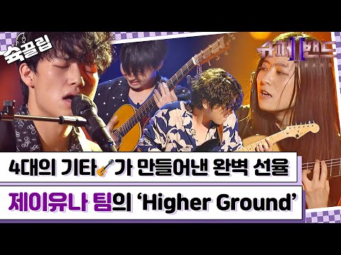 [슉끌립] 기타 4대로 무대 찢는 거 보신 분?! 제이유나 팀의 'Higher Ground'♬ | JTBC 210830 방송 외