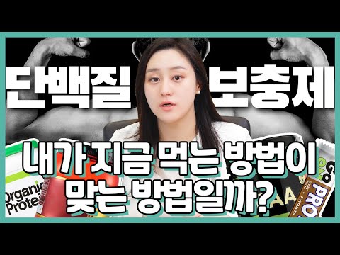 (ENG/CN)단백질 보충제 부작용과 먹는법! 과연 내가 먹는 방법은 맞는 방법일까?