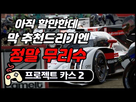 레이싱게임 - [ Project Cars 2 ] 를 살까!  말까? / 솔직담백한 리뷰 & 프로젝트 카스2 의 장단점까지!!