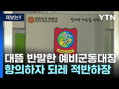 [제보는Y] 대뜸 반말한 예비군 동대장...항의하자