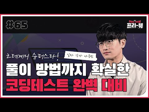 [Freeview] JS 코딩테스트, 프론트엔드 개발자가 되고 싶다면 필수예요