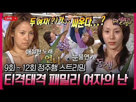 이효리, 박예진이 주인공인 새 아침 드라마인가? 서로 씹고 뜯고 맛보고 즐기는 패밀리의 여자 보고 할인받자 #패밀리가떴다 9회 ~ 12회 정주행 스트리밍