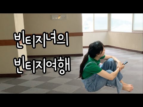 빈티지녀의 빈티지한 속초여행 / 설악파인리조트 / 어린이날여행