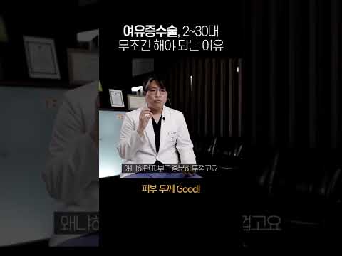 여유증 수술 2,30대에 하면 더 좋은 이유