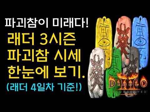 일.확.천.금의 꿈! 파괴참이 미래다! 래더4일차 기준 파괴참 시세 한눈에 보기(02/20일 기준 : 시세는 달라질수있음!)[디아블로2레저렉션.Diablo2Resurrected]