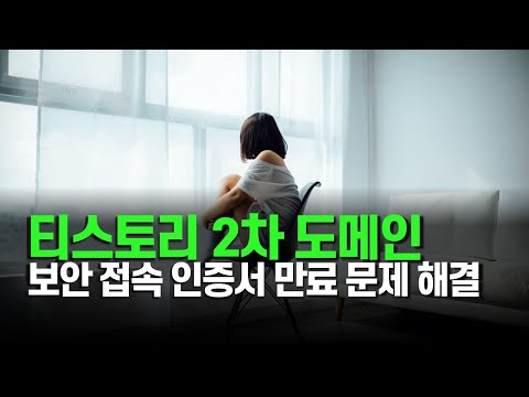 티스토리 2차 도메인 보안접속 인증서 만료 해결 방법