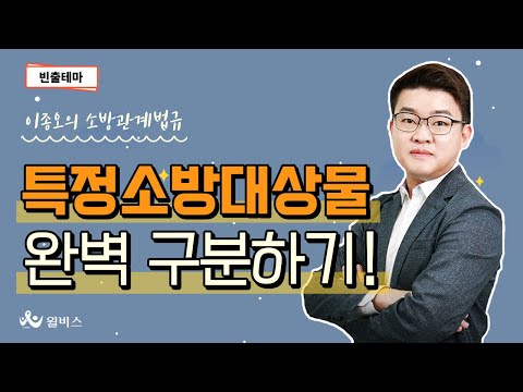 [소방관계법규 빈출테마] 이종오 - 특정소방대상물 완벽 구분하기! 이제는 틀리지 마~