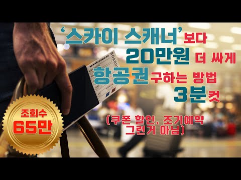 [특가항공권구매] 유튜브 영상 그 어디에도 없는 항공권 싸게 구매하는 방법. 항공권 비교할 때 이 방법도 해보시면 호텔 방값이 굳어요!! (스카이스캐너 바라기들은 무조건 보세요!)