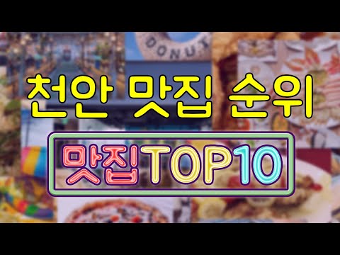 천안 맛집 TOP20