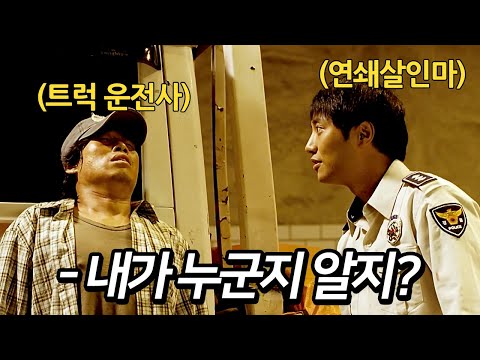 하필 화물운송 중 만난 경찰이 연쇄살인마라서 벌어진 일 (영화리뷰)