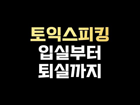 [토익스피킹] 입실부터 퇴실까지 전 과정 정리