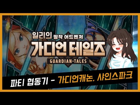 가디언테일즈 짤팁 - 파티 협동기 (가디언 캐논, 샤인 스파크)