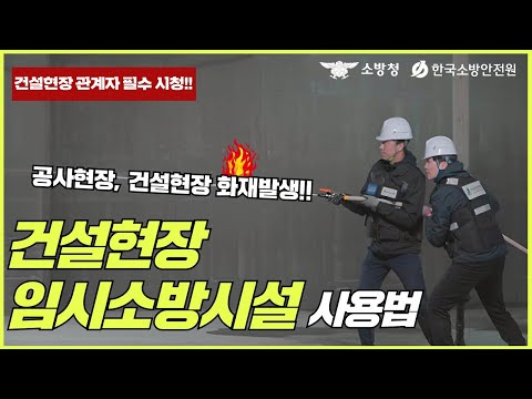 건설현장 임시소방시설 사용법