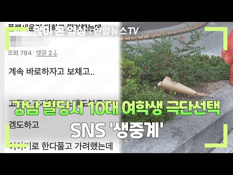 강남 빌딩서 10대 여학생 극단선택…SNS '생중계' / 연합뉴스TV (YonhapnewsTV)