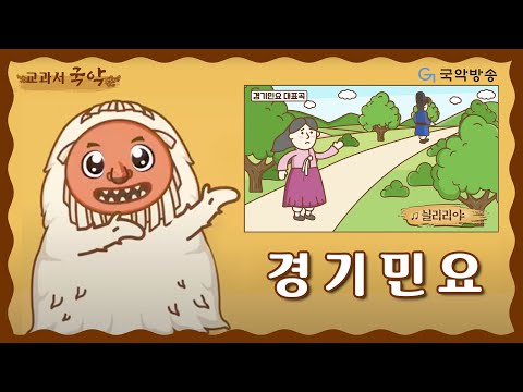 [교과서국악] 경기민요-늴리리야