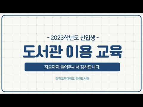 2023년 경인교육대학교 도서관 이용 교육