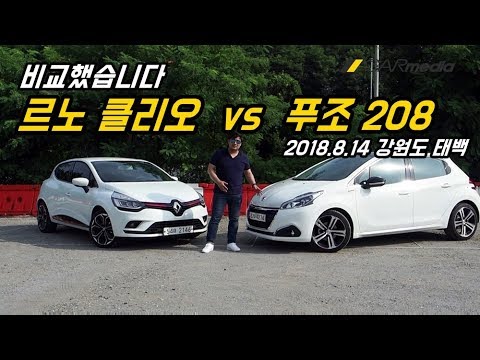 르노 클리오 vs 푸조 208 비교했습니다 (라이벌, 리뷰, 디자인, 비교, 시승, 소형차, 디젤, 프랑스) [카미디어]