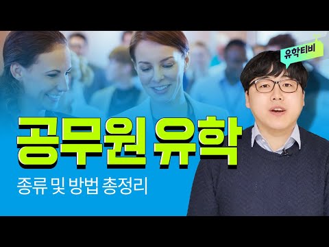 [공무원 유학 휴직] 공무원 유학 준비하기 전 꼭 확인해야할 부분은?