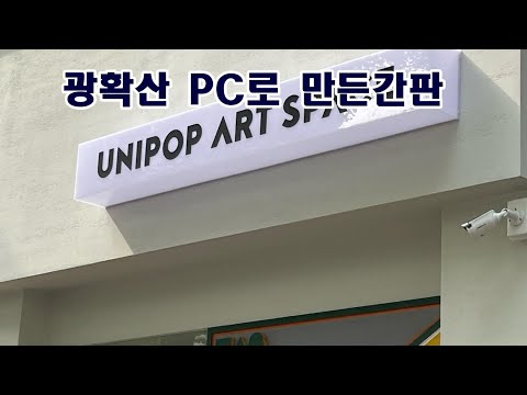 광확산PC 로만든간판