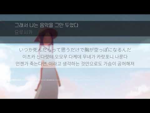 [Lyrics KOR] 그래서 나는 음악을 그만 두었다 - 요루시카 (だから僕は音楽を辞めた - ヨルシカ ) 한국어 발음 한국어 가사 일본어