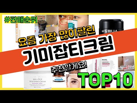 기미잡티크림 추천 판매순위 Top10 || 가격 평점 후기 비교