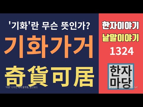 한자이야기 #1324 기화가거... '- - - 을 기화로'... 무슨 뜻인가?