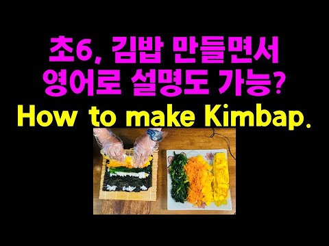 how to make kimbap. 6th grade. 쿠킹클래스1 (초6 김밥만들기 영어 버전)