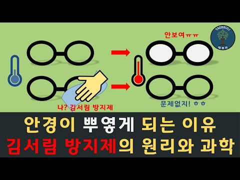 안경이 뿌옇게 되는 이유｜안경에 김서리는 이유｜김서림 방지제의 과학｜안경의 과학｜Why glasses become white?