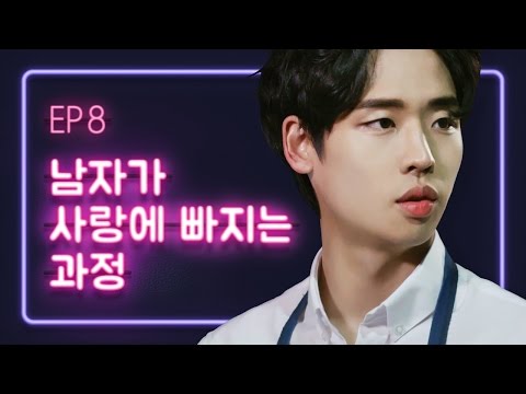 [연플리 시즌1] - EP.08. 남자가 사랑에 빠지는 과정 - 최종화