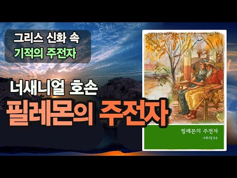 필레몬의 주전자 | 그리스 신화 | 너새니얼 호손 | 세계 문학