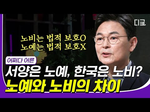 [#일주일재미완성] 노예와 노비의 차이? 노비도 하나의 인격체로 인정했던 세종에 의해 시작된 노비 게이트⚖️ #어쩌다어른 #디글