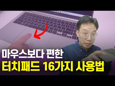 마우스보다 편한 노트북 터치패드 16가지 사용법