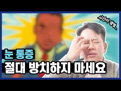 눈이 빠질듯이 아프고, 머리도 아프다면? 눈통증 원인과 치료방법💊