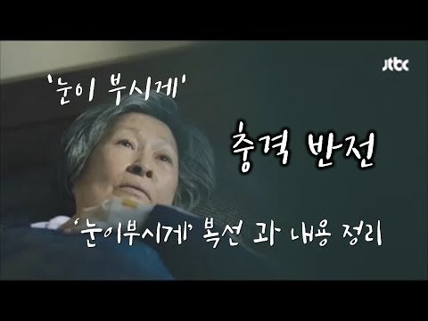 눈이 부시게, 충격 반전 복선과 내용 정리 *스포주의 !!