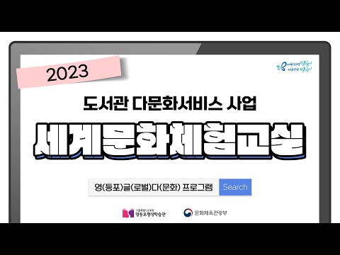 [영등포평생학습관] 2023 영(등포)글(로벌)다(문화) 프로그램 「세계문화체험교실」