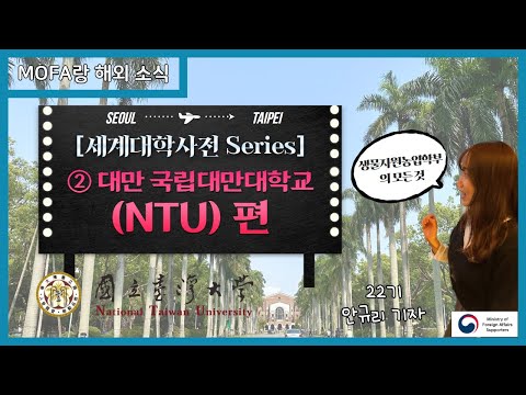 대만의 서울대가 궁금해?📚 | 국립대만대학교 | 캠퍼스 투어 | 생물자원농업학부 | 바이오산업커뮤니케이션개발학과 | 기숙사 | 세계대학사전_ 국립대만대학교(NTU)편