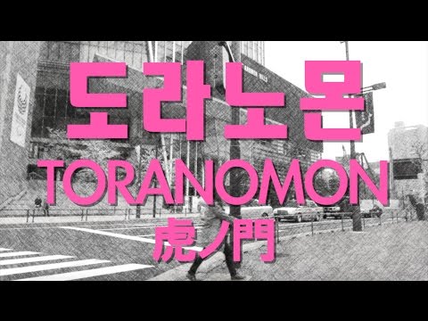 도쿄에서 뜨고있는 '도라노몬' 주변 산책하기! (Toranomon)