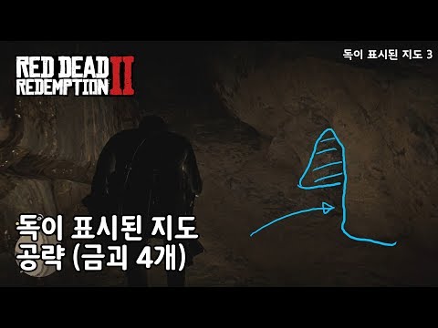 [RDR2] 독이 표시된 지도 1 ~ 3 공략 (금괴 4개=$2000 보상)