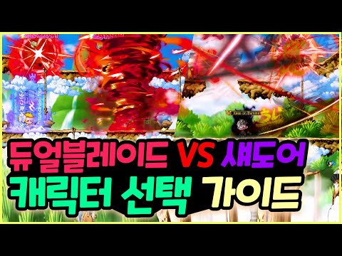 [메이플] 인구수 2위 듀얼블레이드 VS 12위 섀도어 캐릭터 선택 가이드