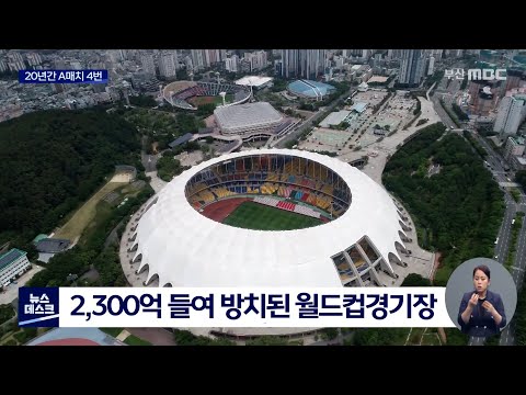 혈세 2천3백억 들인 부산 아시아드 주경기장, 매년 유지비는 드는데 20년간 나몰라라 ...A매치 유치는 고작 4차례 [ 부산MBC 뉴스데스크 ] 20220609