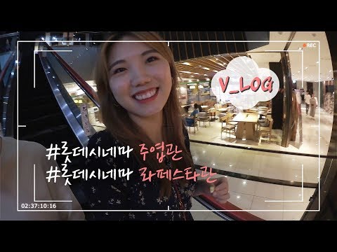 롯데시네마 주엽관 & 라페스타관 V_log (feat. 하우투리브)